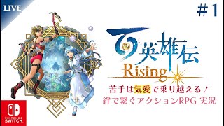 [百英雄伝Rising]苦手なアクションは愛で乗り切れ！#1[初見実況]