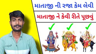 માતાજી ની રજા લેવાની 3 સરળ રીત | માતાજી ને કેવી રીતે પૂછવું | માતા ની રજા | mataji ni rjaa | mata