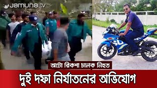 রংপুরে রিকশাচালককে পিটিয়ে হত্যা: স্ত্রীসহ পুলিশ সদস্য গ্রেফতার | Rangpur Police Torture