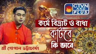 কর্মে বিভ্রাট ও বাধা কাটবে কি ভাবে   | SRI GOPAL BHATTACHARJEE #astrology #horoscope