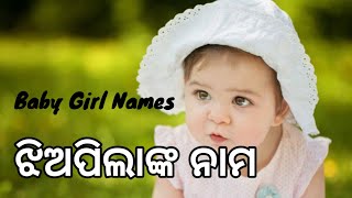 ଝିଅପିଲାଙ୍କ ପାଇଁ ସୁନ୍ଦର ନାମ । ଓଡ଼ିଆ ଶିଶୁକନ୍ୟାଙ୍କ ନାମ | Baby Girl Name's 2024