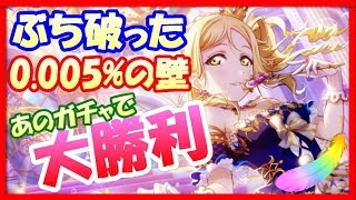 【スクスタ】夢のような引きが現実に...。神引き連発で俺氏大興奮!! 【フェス/LoveLive/ラブライブ！スクールアイドルフェスティバルALLSTARS】