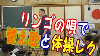 リンゴの唄で音楽レクコラボ【高齢者介護予防脳トレちょいレク替え歌・歌体操】