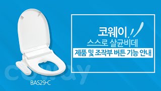 【사용방법】제품 및 조작부 버튼 기능『BAS29-C 스스로 살균 비데』