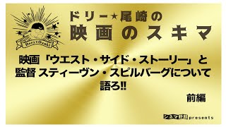 映画ウエスト·サイド·ストーリーと監督スティ—ヴン·スピルバ—グについて語ろ！！