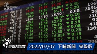 20220707 下晡新聞 | 公視台語台