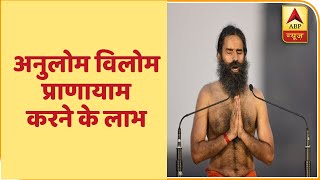 अनुलोम विलोम प्राणायाम करने के लाभ, देखिए | योग यात्रा Baba Ramdev के साथ | ABP News Hindi