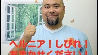 椎間板ヘルニア　痛み　しびれ　原因　足が冷える　解消法　藤枝　ふじえだ整体