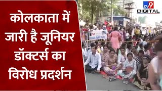 Kolkata Protest: कोलकाता में जारी है जूनियर डॉक्टर्स का विरोध प्रदर्शन | #tv9d