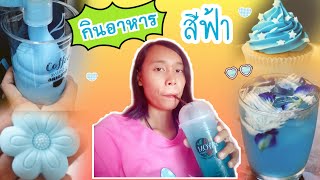 กินอาหารสีฟ้า💦🍬🔵(มีอะไรบ้างต้องดู)👇👇(หายากเกินนน)|เดอะมาร์คเอฟเอ็ม|Themarkfm|