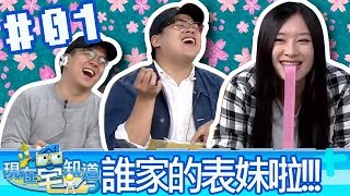 現在宅知道(6tan魯蛋鳥屎大魚)20180418_1 這是誰家的表妹啦!