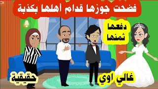 قصة اعتراف  ضيعني  اعترفت لعريسها ليلة دخلتهم اعتراف كاذب ودفعها ثمنه غالي اوي  قصص حقيقية واقعية