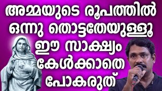 അമ്മയുടെ രൂപത്തിൽ ഉടമ്പടിയെടുത്ത് ഒന്നു തൊട്ടതേയുള്ളൂ ഈ സാക്ഷ്യം കേൾക്കാതെ പോകരുത് #kreupasanam