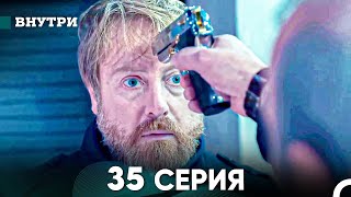 Внутри 35 серия (русский дубляж) FULL HD