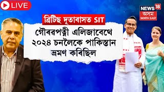 Live : Gaurav Gogoi's Wife Elizabeth | দিল্লীত ব্ৰিটিছ দূতাৱাসৰ দুই কৰ্মচাৰীক জেৰা | Pakistan Link |