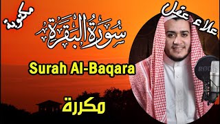 🌸سورة البقرة كاملة طاردة للشياطين بإذن الله مكررة 5 مرات علاء عقل  مكتوبة    AlBaqarah by Ala Aqel