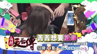 【預告】2017.03.27《麻辣天后傳》超高薪直播網紅正妹！！