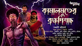 কামালমুণ্ডের ব্রক্ষপিশাচ(গ্রামবাংলার এক ভয়ানক তন্ত্রের গল্প) | সঞ্চারী ভট্টাচার্য | Tantrik-er Golpo