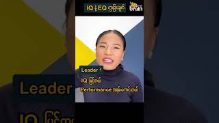 IQ  နဲ့ EQ ကွာခြားချက်