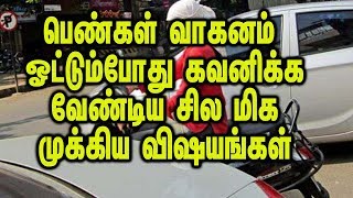 பெண்கள் வாகனம் ஓட்டும்போது கவனிக்க வேண்டிய சில மிக முக்கிய விஷயங்கள்