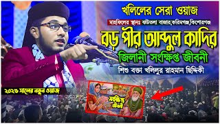 বড় পীর আব্দুল কাদির জীলানী সংহ্মিপ্ত জীবনী | শিশু বক্তা খলিলুর রহমান ছিদ্দিকী | নতুন ওয়াজ ২০২৫