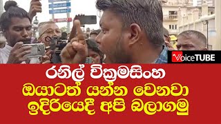 රනිල් වික්‍රමසිංහ ඔයාටත් යන්න වෙනවා - ඉදිරියෙදී අපි බලාගමු