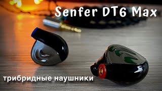 Обзор максимально нафаршированных наушников  - Senfer DT6 Max