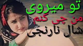 اهنگ محلی تو میروی من چی کنم شال نارنجیAhang mahali to merawi man chikunam