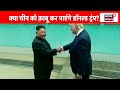 russia ukraine war zelenskyy के साथ धोखा world war 3 पर trump की हुंकार putin nato n18g