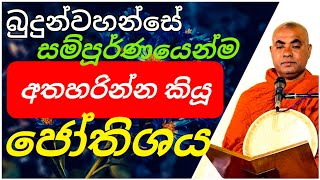 තවමත් ඔබ ජෝතිශය පසුපස යනවද?||Rev.Koralayagama Saranathissa Thero