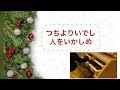 「あめには栄え」クリスマス讃美歌　オルガン伴奏　3番まで歌詞付き　hark！the herald angels sing（聴け！天の使いの紡ぐ御歌）