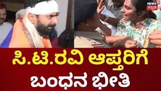 CT Ravi Case | ಸಿ.ಟಿ.ರವಿ ಬಂಧನ ವಿರೋಧಿಸಿ ಪ್ರತಿಭಟನೆ ಬೈಕ್​ಗಳಿಗೆ ಬೆಂಕಿ, CTR ಆಪ್ತರಿಗೆ ಬಂಧನ ಭೀತಿ