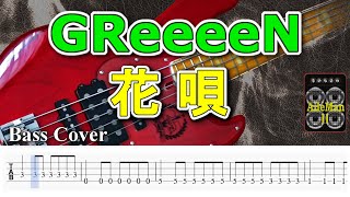 【TAB譜付ベース】GReeeeN - 花唄 　I tried playing ※歌詞付き【弾いてみた・ベースカバー】BassCover