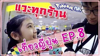 พี่ฟร้องซ์ น้องเฟิร์น เที่ยวญี่ปุ่น EP.8 ดูของเล่น การ์ตูนดัง โตเกียว คาแรคเตอร์สตรีท