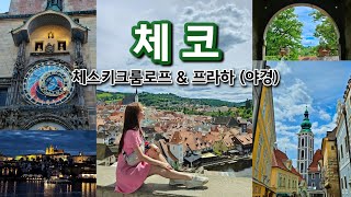 체코 여행 1편 | 체스키크룸로프 & 프라하 야경