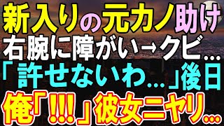 【感動する話】入社してきた女性を助けて右腕に障害が残った俺。後日、突然クビ宣告されると、彼女が信じられない行動に出て…【いい話・朗読・泣ける話】