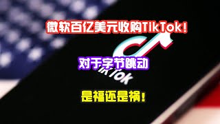 微软百亿美元收购字节跳动Tik_Tok，对于字节跳动是好是坏