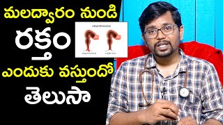 మలద్వారం నుండి రక్తం ఎందుకు వస్తుందో తెలుసా | Dr. Syed Nazeeb Ulla | Health Qube