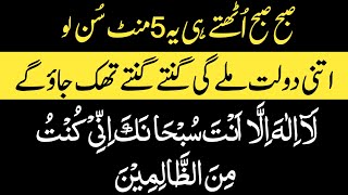 Rozana Subha Uth Kar 5 Minute Suno | Wazifa To Get Rich | Dolat Gin Gin Kar Thak Jao Gy