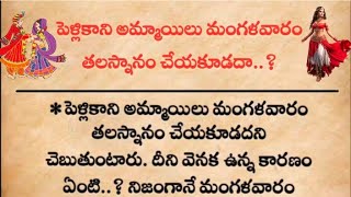 పెళ్లికాని అమ్మాయిలు మంగళవారం తలస్నానం చేయకూడదా..? 🙏@Srilakshmithoughts