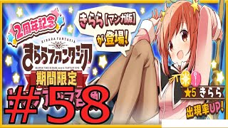 [きらファン][ガチャ]2周年記念きららファンタジア期間限定ピックアップ召喚！33連！