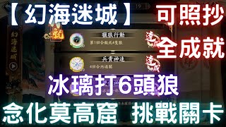 【幻海迷城】【挑戰】念化莫高窟，冰璃打6頭狼，可照抄全成就｜天地劫M｜天地劫手機版｜天地劫手機遊戲｜三毛教主熊掌