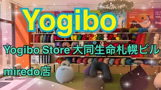 【北海道の旅】Yogibo Store 大同生命札幌ビル miredo店へ行って来ました！！