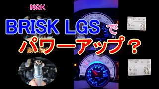 BRISK LGSでパワーアップするか確認してみた　アルト（HA36S）の点火強化