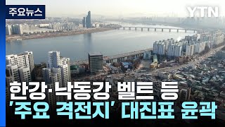 한강·낙동강 벨트 등 '주요 격전지' 대진표 윤곽 / YTN