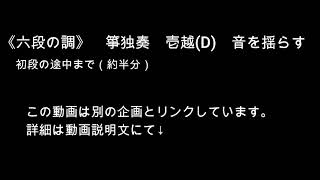 検証動画⑦「六段の調」箏独奏（音を揺らす）　壱越　初段前半のみ