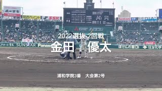 大会第2号は浦和学院3番金田選手のライトスタンドへの豪快な一撃【2022  選抜高校野球2回戦　浦和学院.vs和歌山東】＃2022選抜甲子園＃2回戦＃浦和学院＃金田優太＃大会第2号