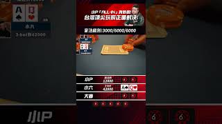 台灣頂尖玩家正面對決!#shorts #小六德州撲克 #SixPoker