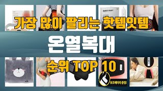 온열복대 TOP10 인기제품 상세 리뷰 추천!!