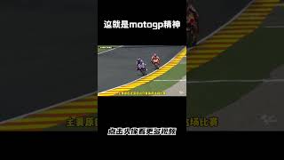 这应该就是motogp的精神吧，上午摔车，中午打钢板，下午继续比赛#汽车 #科普 #car